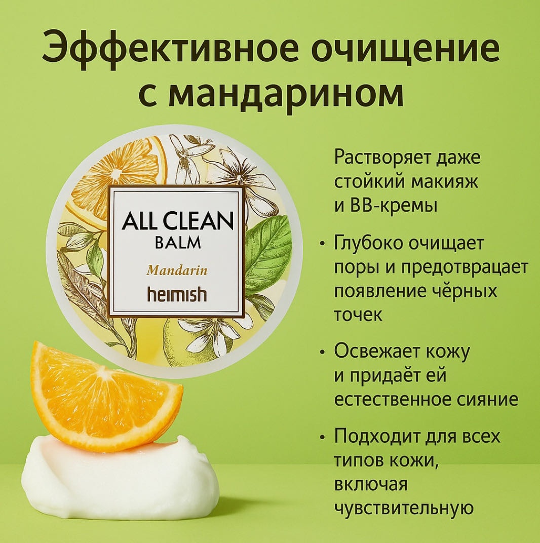 Heimish All Clean Balm Mandarin, 120 ml гидрофильный щербет 120 мл