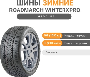 Roadmarch Winter Xpro 999 285/40 R21 109H без шипов