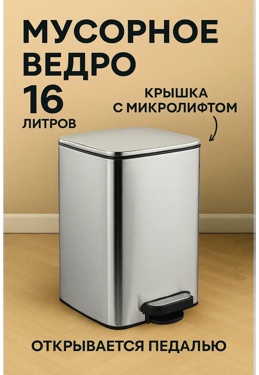 Мусорное ведро без крышки 453383815 16 л