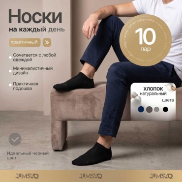 Носки JUMSAQ 10 пар черный, синий, серый 38-42