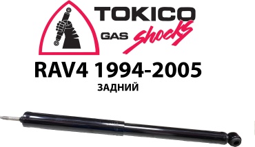 TOKICO задний E2942343272RL 1 шт