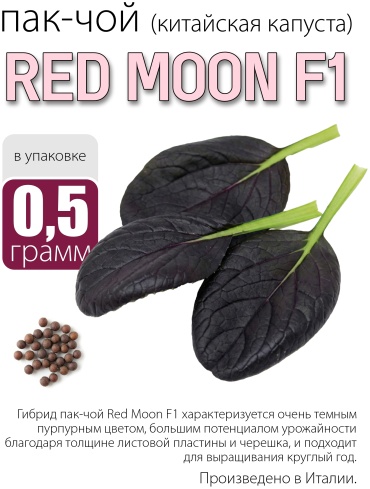 Капуста китайская пак-чой Red Moon F1