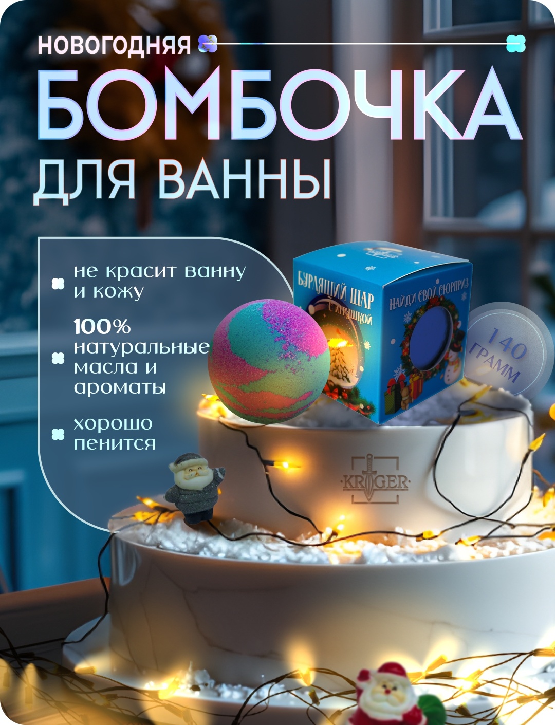 KRIGER Новогодняя сказка бомбочка 140 г