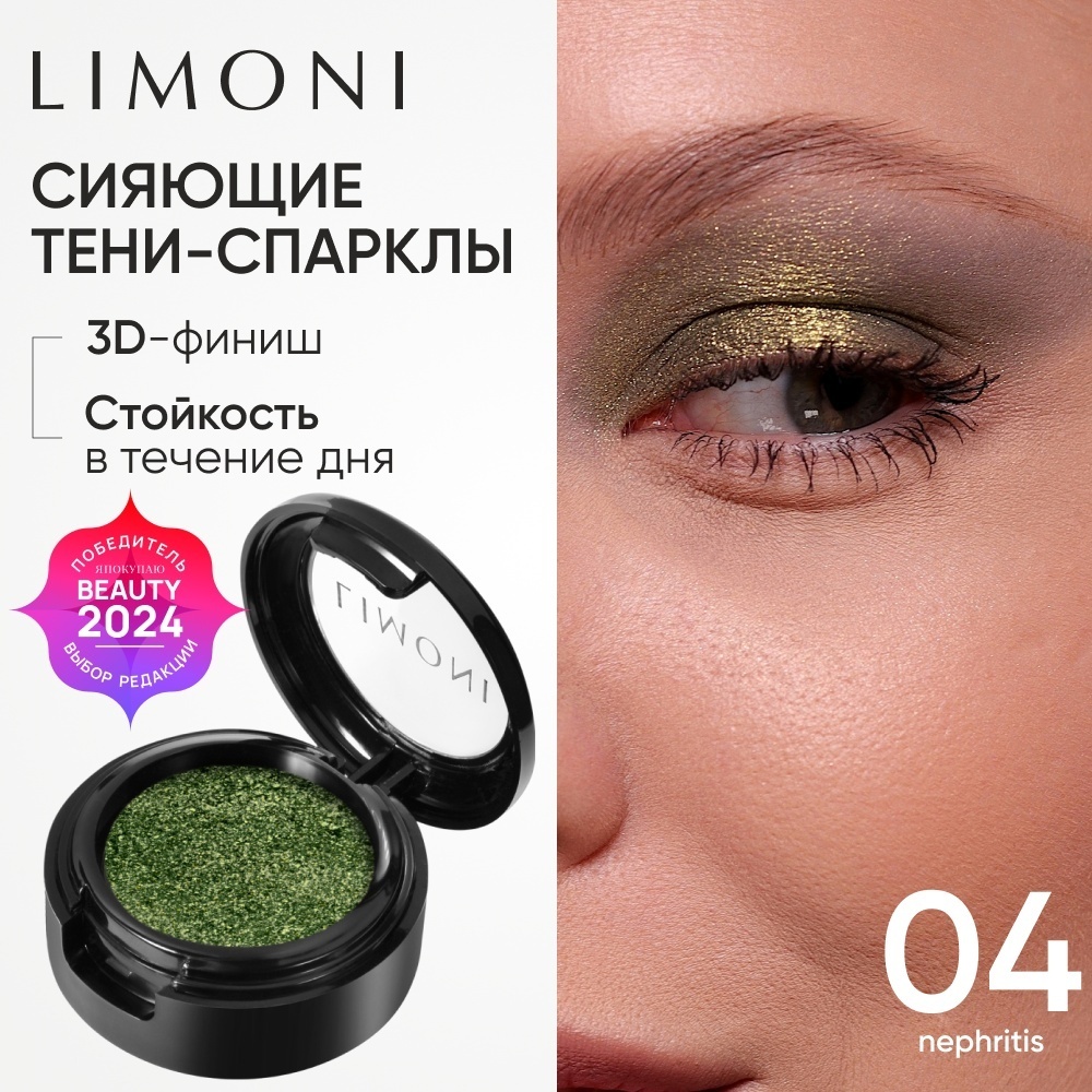 LIMONI тени сухие для век сияющие спарклы Eye Shadow Prism 004 Нефрит