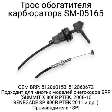 SPI трос обогатителя SM-05165