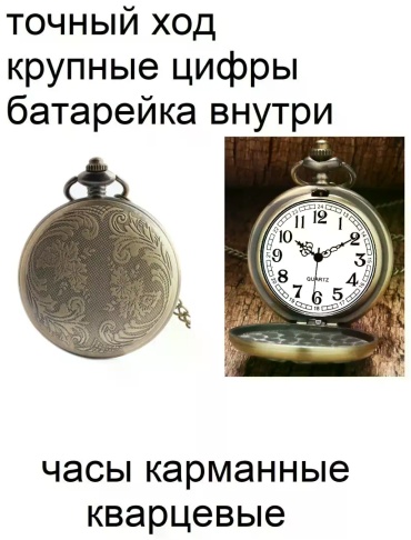 Карманные часы кварцевые