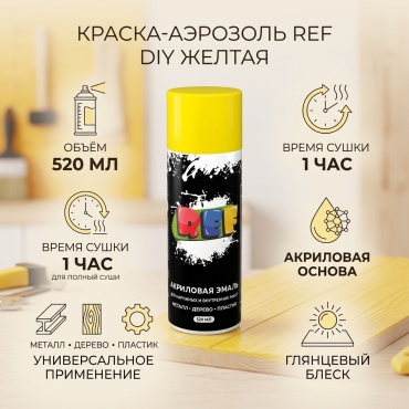 REF краска DIY тон желтый, 520 мл