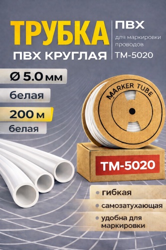 Трубка ПВХ белый, ТМ-5020 200М 1 шт