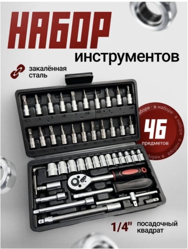 Набор инструментов универсальный 46 в 1 Черный