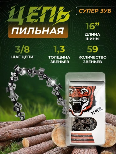 Цепь Tigr 59 звеньев