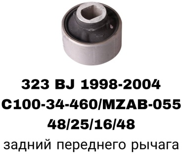 SOFRET сайлентблок рычага подвески C100-34-460/MZAB-055