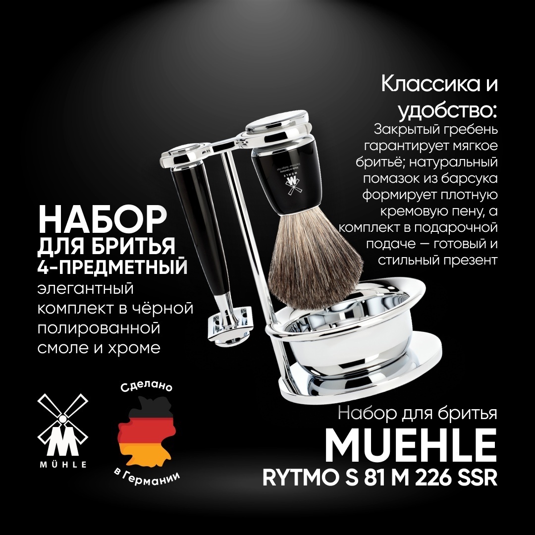 Muehle Rytmo Набор для бритья с Т-образной бритвой, помазком, чашей и стойкой Т-образная бритва 1 шт + 1 сменное лезвие