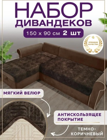 LUCCI дивандек для дивана 978631361420DB03 коричневый Дивандек на диван 150*90 - 2 штуки; подарочная сумка - 1шт.