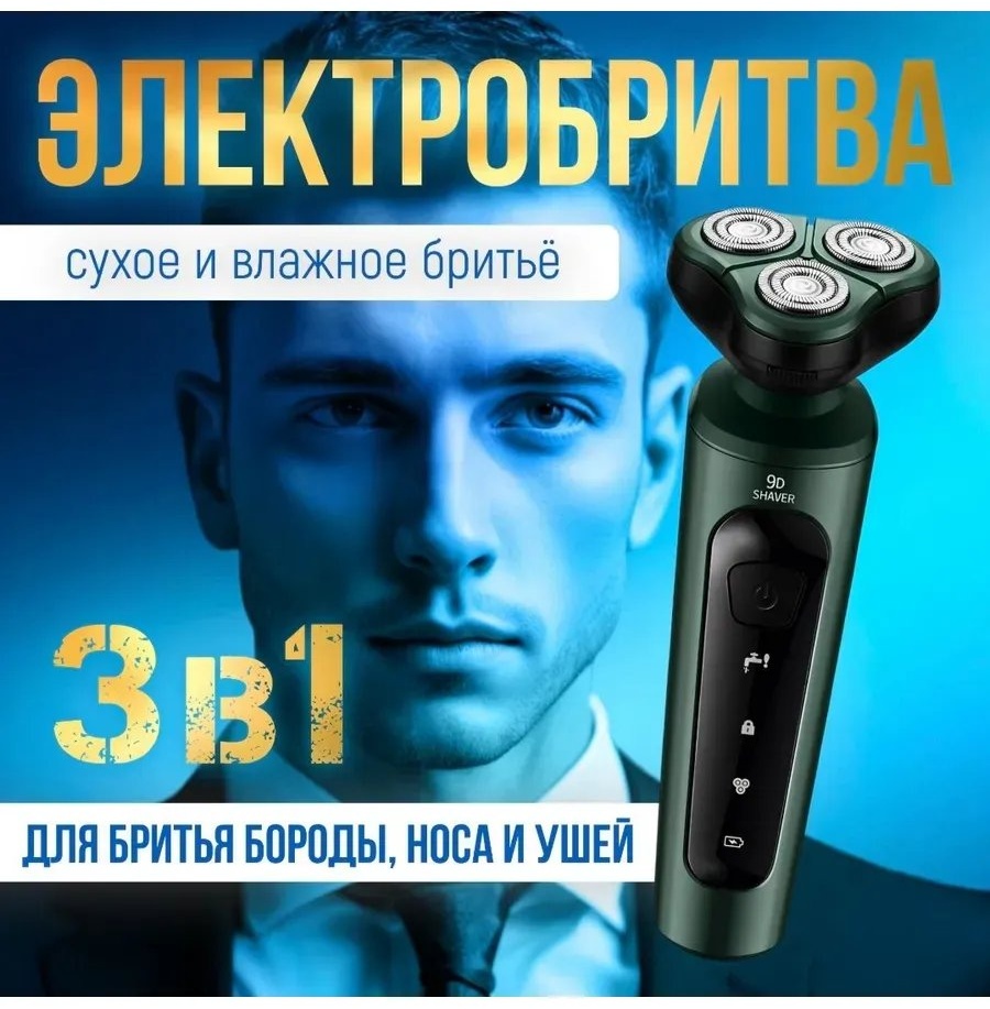 Электробритва Shaver 769474003 роторная