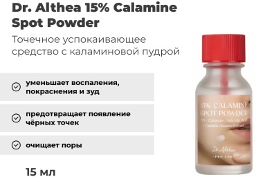 Dr. Althea сыворотка 15% calamine spot powder для лица 15 мл