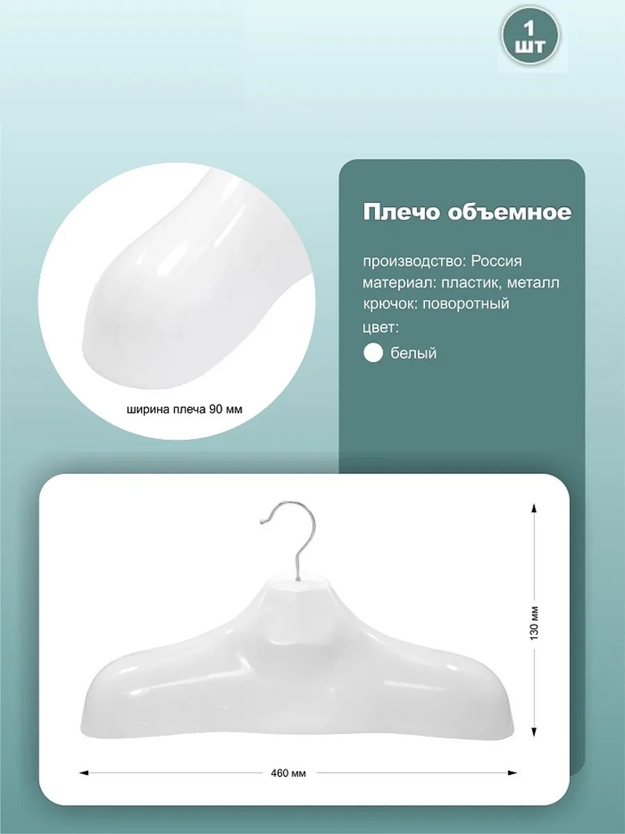 Вешалка Плечо объемное белый 1 шт