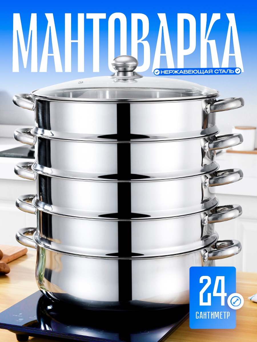 Мантоварка 2 л, нержавеющая сталь, количество ярусов: 5