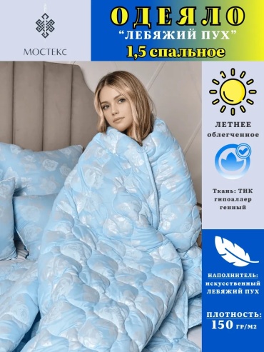 Одеяло Мостекс 369451165 145x205 всесезонное