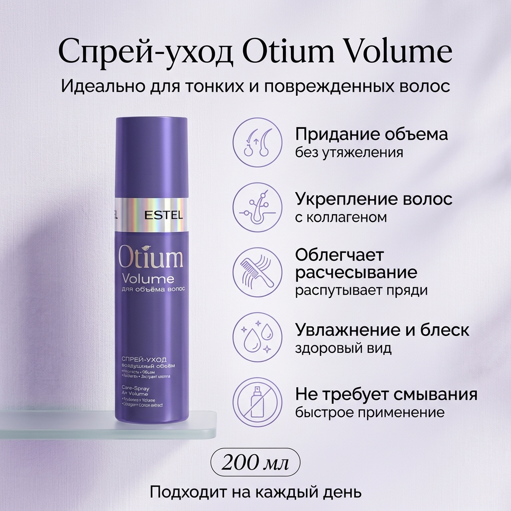 ESTEL PROFESSIONAL Otium volume спрей 200 мл
