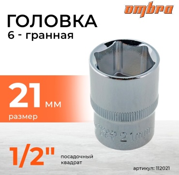 Ombra торцевая головка 1/2 112021 1 шт