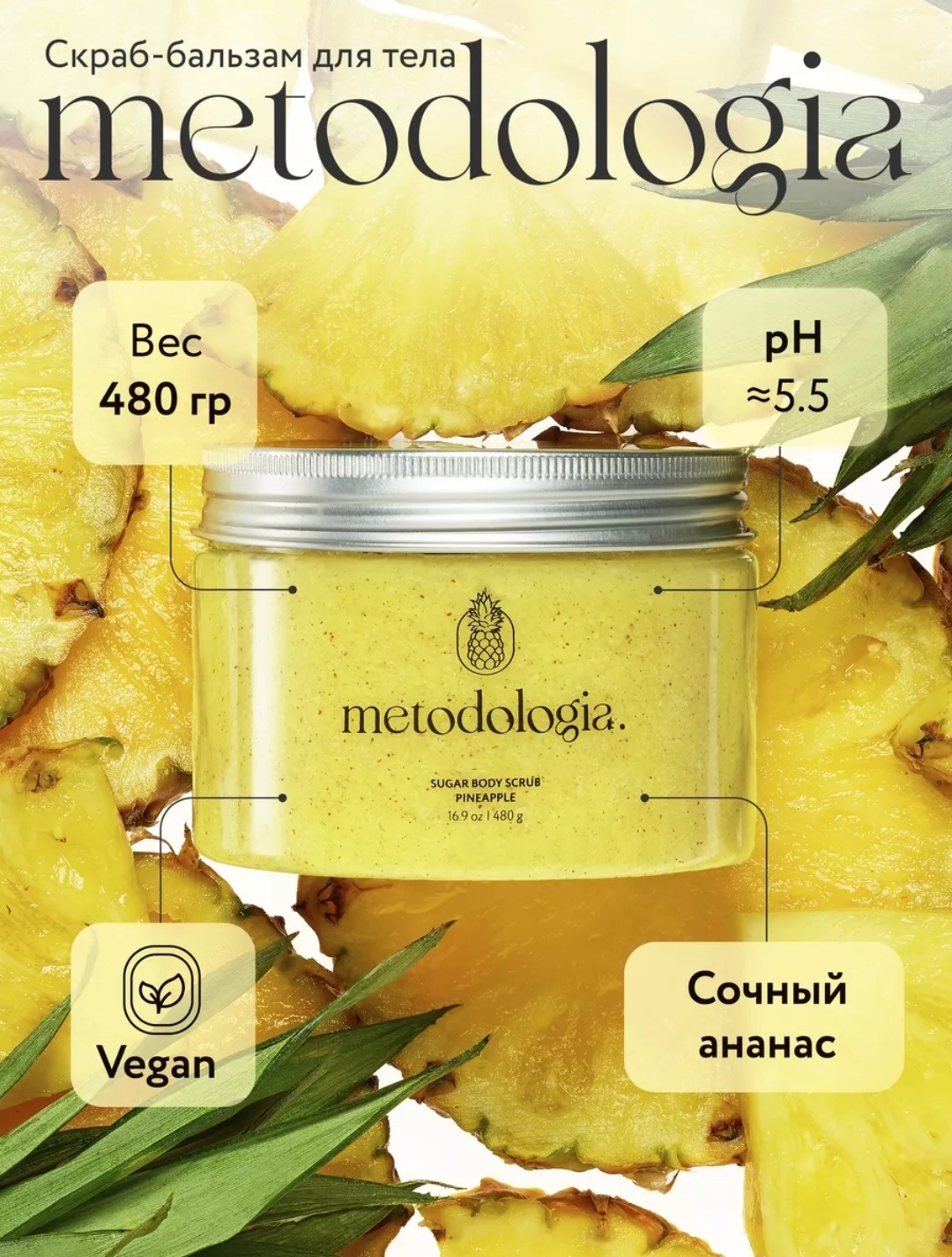 Metodologia скраб Pineapple для тела 480 мл
