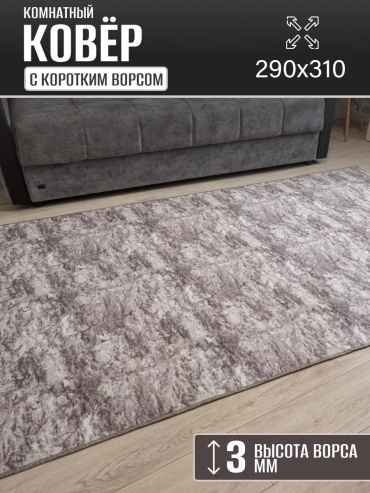 Декоративный коврик Carpet Kingdom 290x310 см, безворсовый, Россия