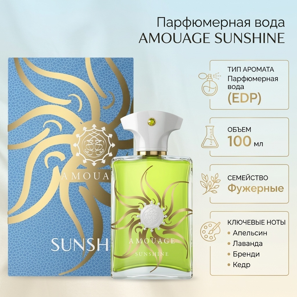 Amouage Sunshine парфюмерная вода EDP 100 мл, для мужчин