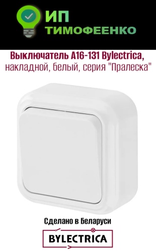 Выключатель клавишный Bylectrica Выключатель А16-131 Bylectrica, накладной, белый, серия "Пралеска", белый
