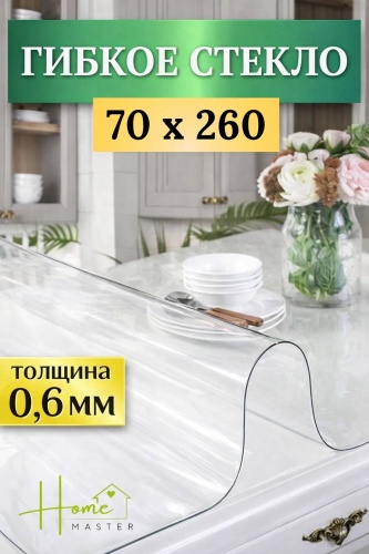 Клеенка Home Master 260x70 см, ПВХ, 1 шт