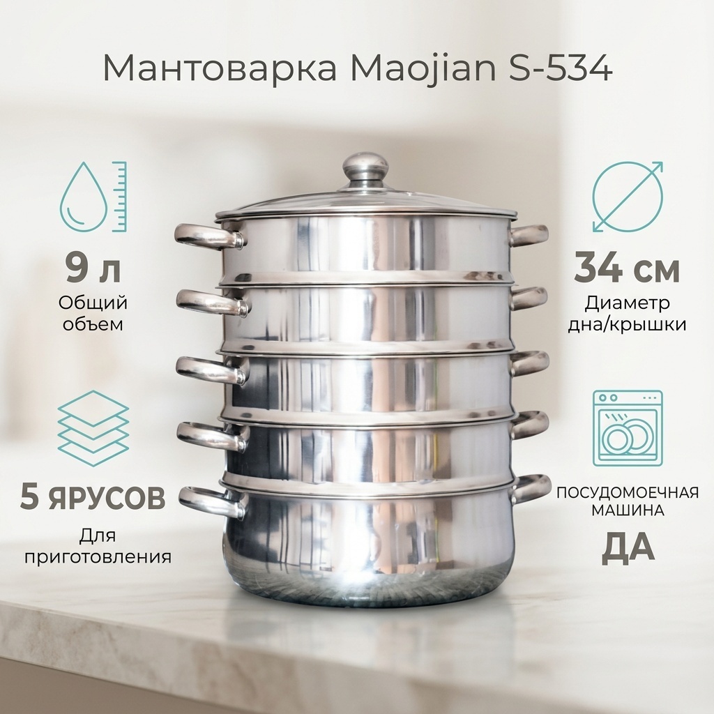 Мантоварка 9 л, Maojian нержавеющая сталь, количество ярусов: 5