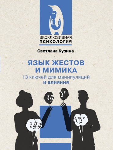 Кузина С.В.: Язык жестов и мимика: 13 ключей для манипуляций и влияния