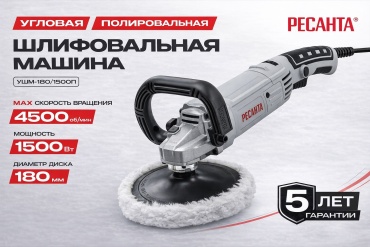 Шлифмашина полировальная Ресанта УШМ-180/1500П 75/12/12