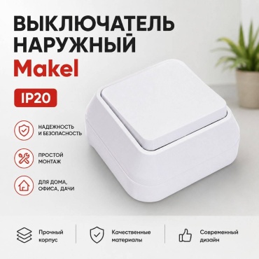 Выключатель клавишный Makel 45101, белый