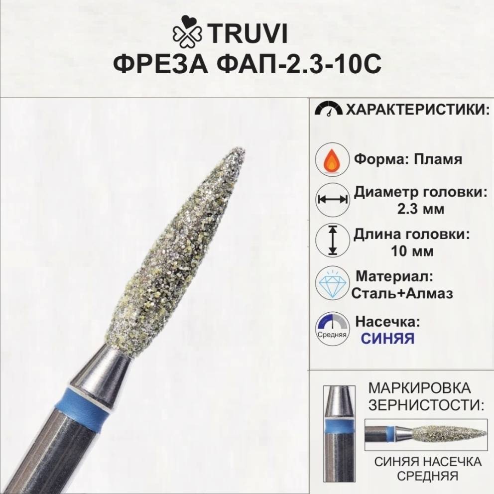 Насадка Truvi ФАП-2.3-10С фреза пламя насечка синяя 1 шт