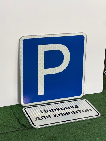 Знак TOO HSCT Qazaqstan Парковка для клиентов 60x60 см