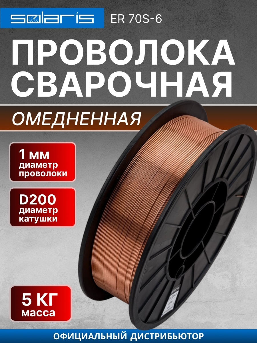 Сварочная проволока Solaris сплошное сечение WM-ER70S6-10050 1 мм
