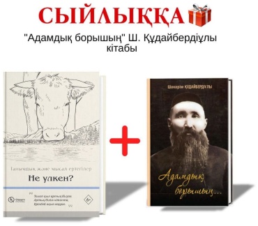 Ертегі: Не үлкен + Адамдық борышың