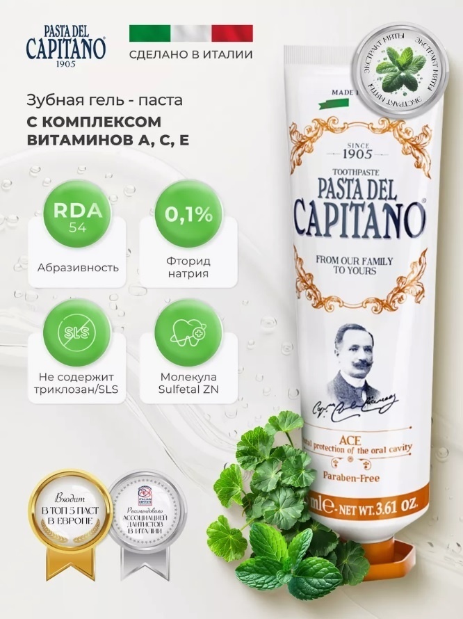 Pasta del Capitano зубная паста 1905 Vitamins ACE 75 мл
