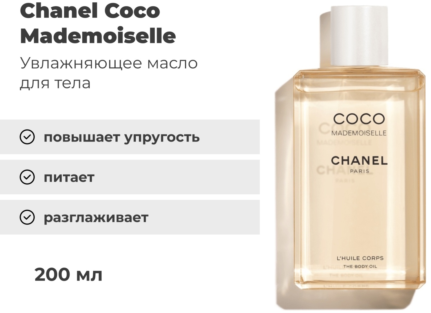 CHANEL Coco Mademoiselle увлажняющее масло для тела 200 мл