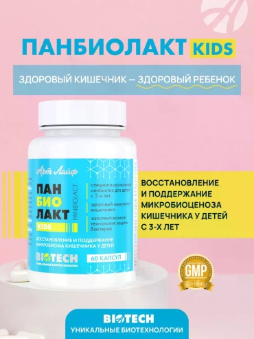 АртЛайф ПАНБИОЛАКТ KIDS капсулы 60 шт