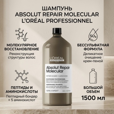 Loreal Professionnel Paris Absolut Repair Molecular шампунь 1500 мл