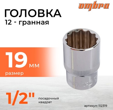 Ombra торцевая головка 1/2 112319 1 шт
