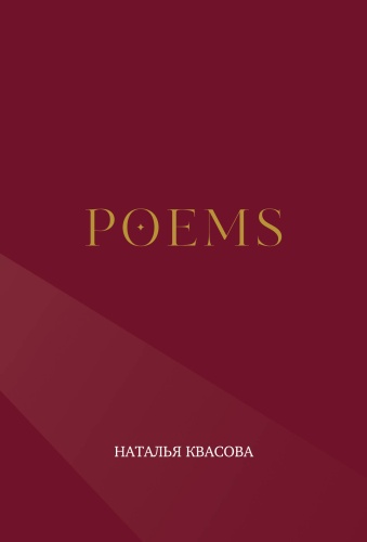 Квасова Н.А.: POEMS. Сборник стихотворений