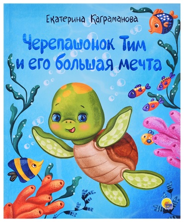 Анна Васильева: Черепашонок тим и его большая мечта. глянц.ламин, тиснение, мелов.бум. 200х240