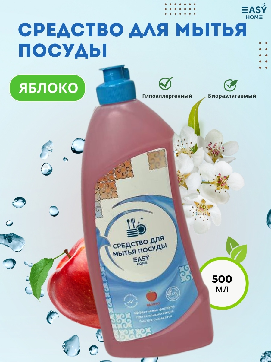 EASY Home жидкое Яблоко 0.5