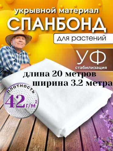 Укрывной материал 42сп20х3,2, спанбонд