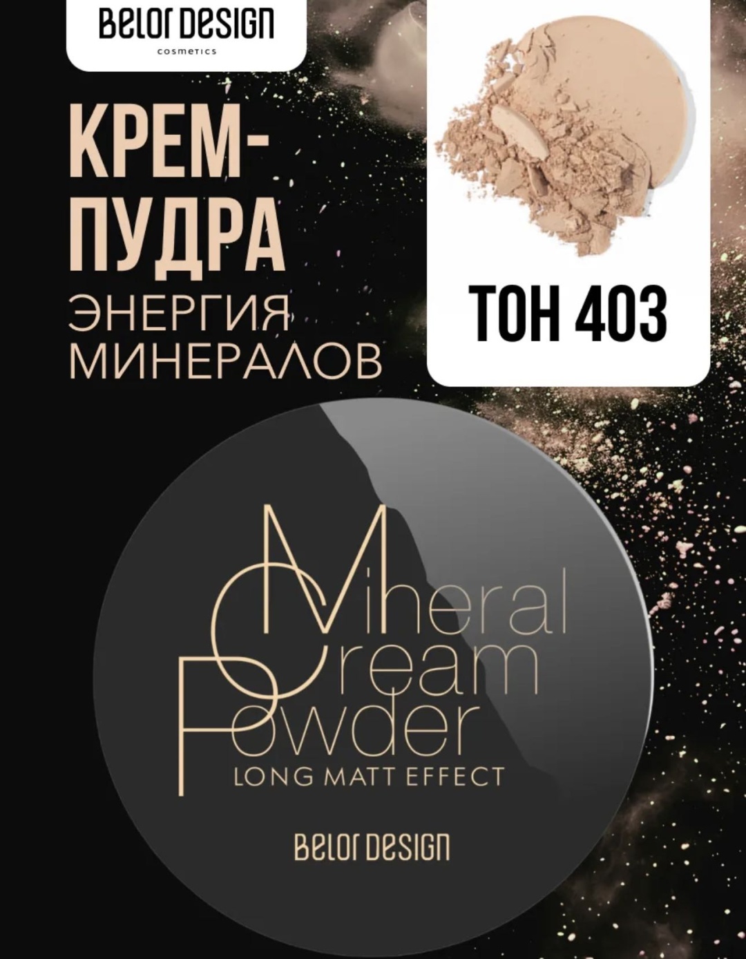 Пудра Belor design Mineral cream powder сухая 403 бежевый