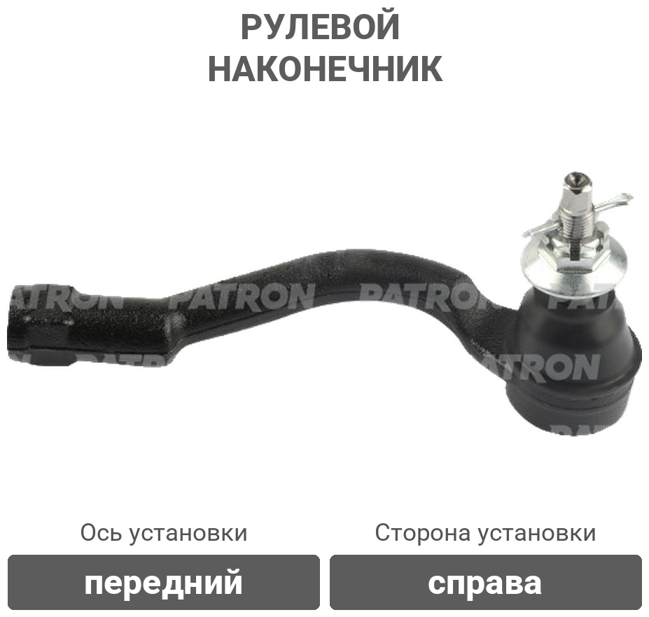 PATRON рулевой наконечник PS10105R