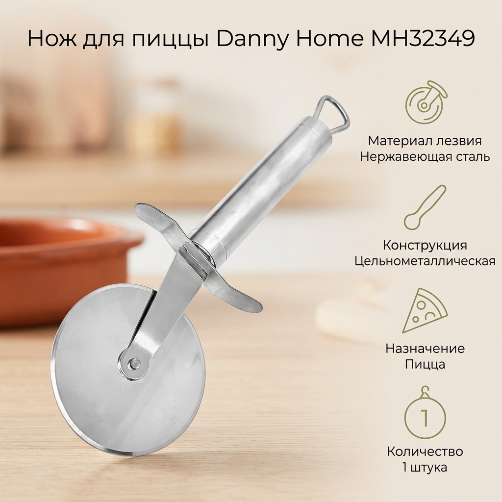 Нож для пиццы Danny Home, лезвие: нержавеющая сталь 1 шт