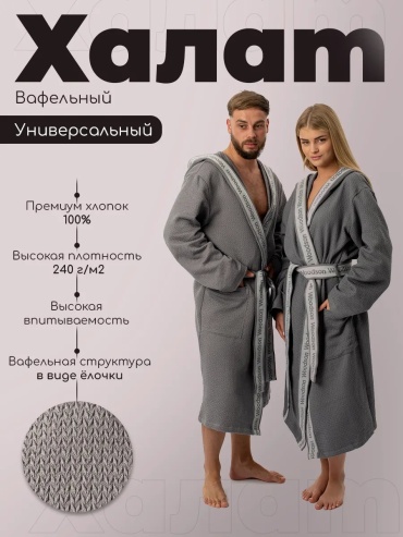 Вафельный халат WoodSon серый